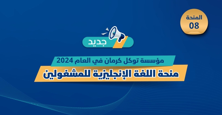 مؤسسة توكل كرمان تطلق "منحة اللغة الإنجليزية للمشغولين"